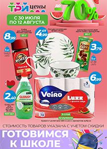 Скидки до 70% в магазинах "Три цены"! 
